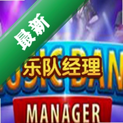 乐队经理免安装游戏下载后还要留空间吗安全吗