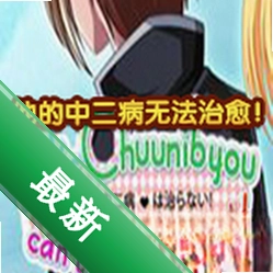 他的中二病无法治愈！免安装版