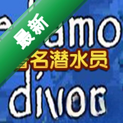 著名潜水员下载免安装版