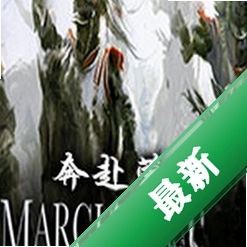 奔赴荣耀(March to Glory)下载电脑版