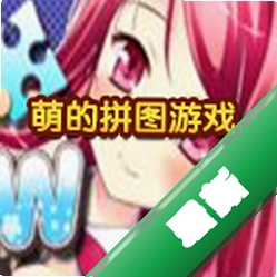 萌的拼图游戏下载电脑版