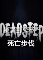 死亡脚步电脑版