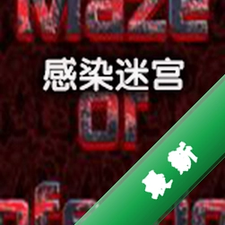 感染迷宫电脑版