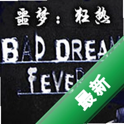 噩梦：狂热(Bad Dream: Fever)下载电脑版