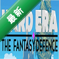 艰难时代：幻想防御下载电脑版