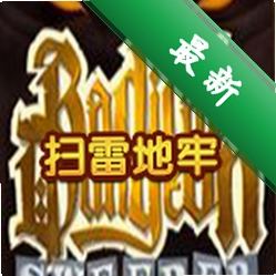 扫雷地牢下载硬盘版