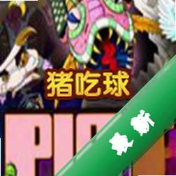 Pig Eat Ball下载电脑版