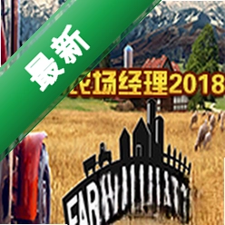 农场经理2018最新版