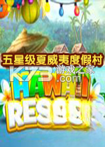 五星级夏威夷度假村游戏下载