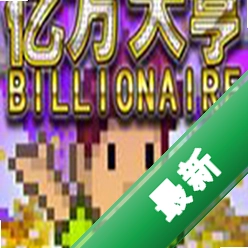 亿万大亨小游戏