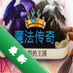 魔法传奇分裂的王国免安装版