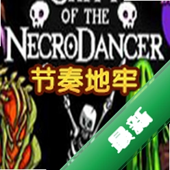 节奏地牢下载硬盘版