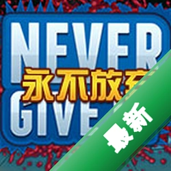 永不放弃(Never Give Up)下载免安装版