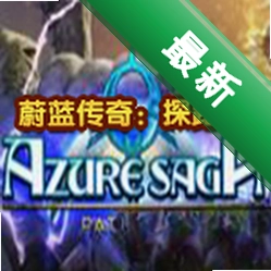蔚蓝传奇：探路者电脑版