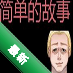 简单的故事Alex下载电脑版