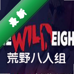 荒野八人组下载免安装版