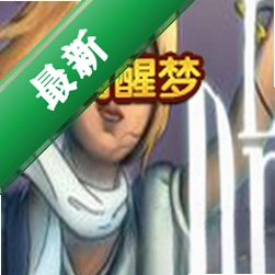 清醒梦下载硬盘版