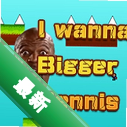 I wanna bigger penis下载免安装版