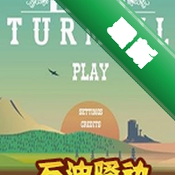 石油骚动：热力沸腾硬盘版