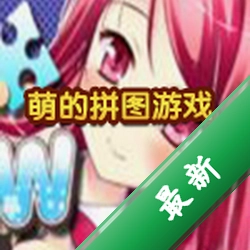 萌的拼图游戏下载免安装版