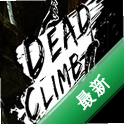 死亡攀爬(Dead Climb)下载电脑版