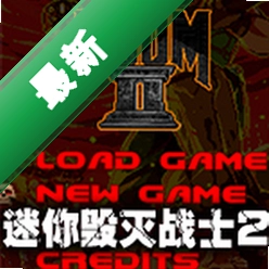 迷你毁灭战士2(Mini Doom 2)下载电脑版