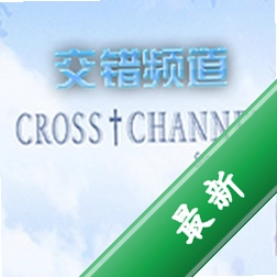 交错频道(CROSS†CHANNEL)下载免安装版