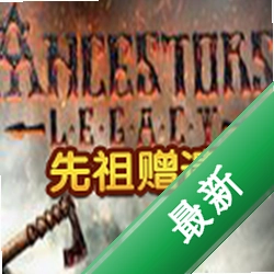先祖赠遗下载电脑版