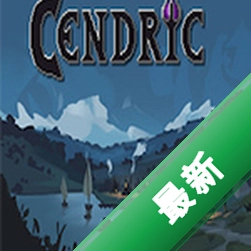 Cendric下载电脑版