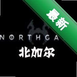 北加尔电脑版下载