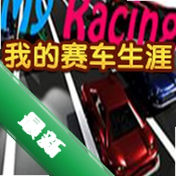 我的赛车生涯下载电脑版
