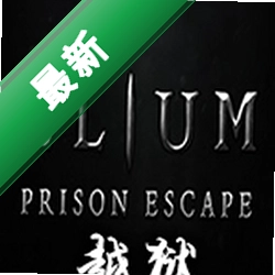 氦：越狱(Elium - Prison Escape)免安装版下载