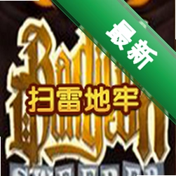 扫雷地牢下载免安装版
