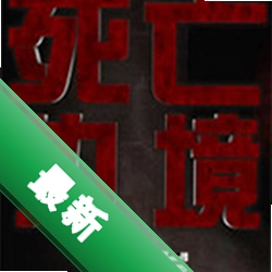 死亡边境:爆发破解版下载免安装版