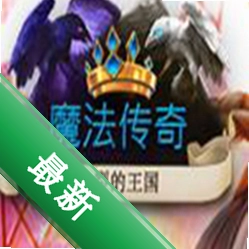 魔法传奇：分裂的王国电脑版下载