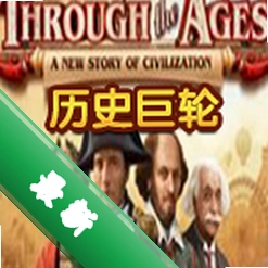 历史巨轮下载电脑版