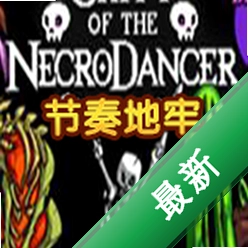 节奏地牢下载免安装版
