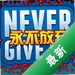 永不放弃(Never Give Up)下载免安装版