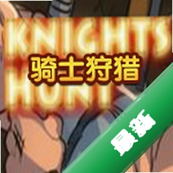 骑士狩猎下载免安装版