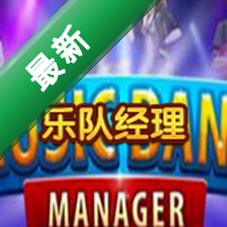 乐队经理下载硬盘版