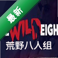 荒野八人组下载电脑版
