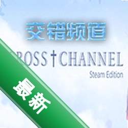 交错频道(CROSS†CHANNEL)免安装版下载