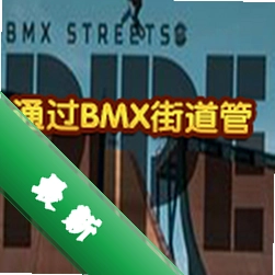 通过BMX街道管下载电脑版