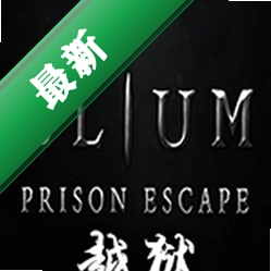 氦：越狱(Elium - Prison Escape)下载免安装版