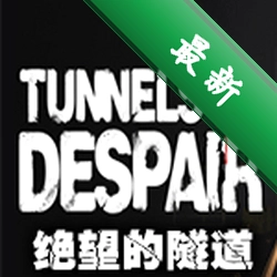 绝望的隧道(Tunnels of Despair)下载电脑版