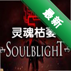 灵魂枯萎下载电脑版