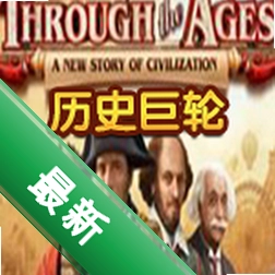历史巨轮下载免安装版