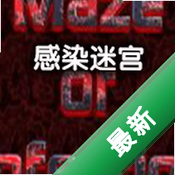 感染迷宫电脑版