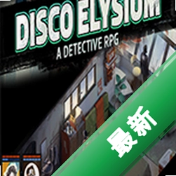 迪斯科天堂（Disco Elysium）电脑版下载