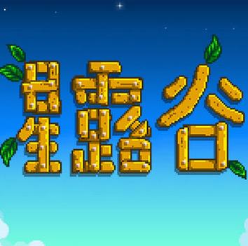 星露谷物语 v1.6.15.3 安卓手机版下载